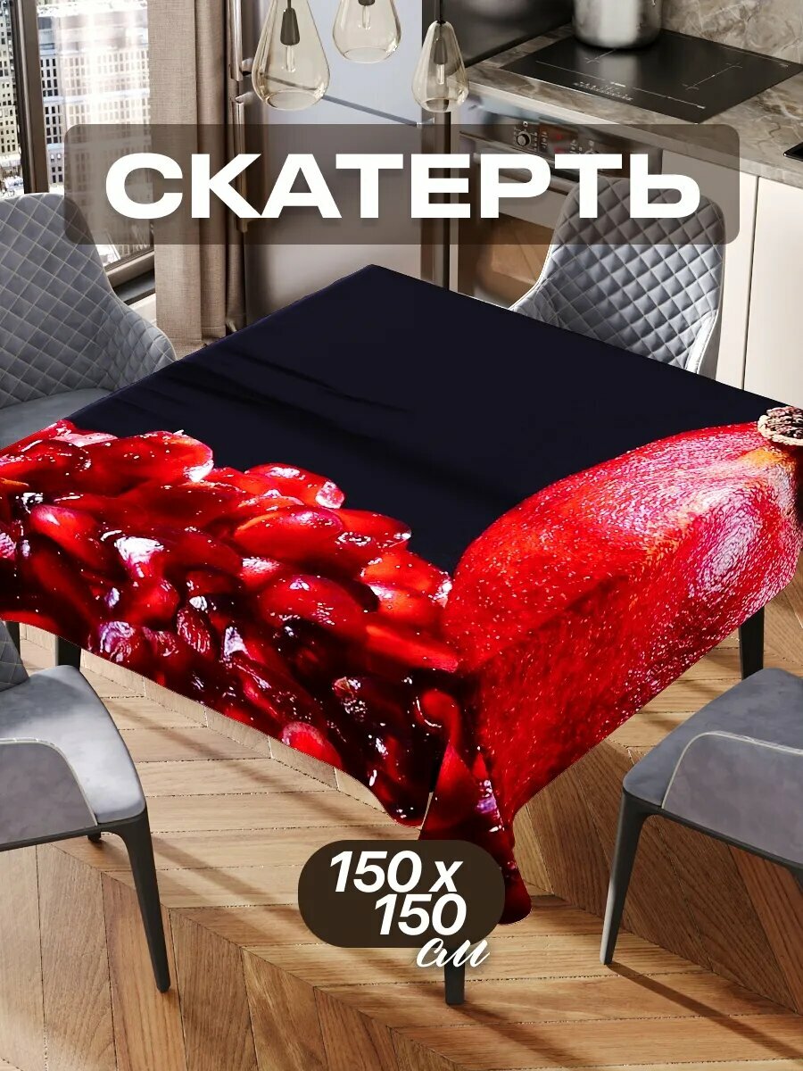 Скатерть на стол 150х150 текстильная для кухни дома