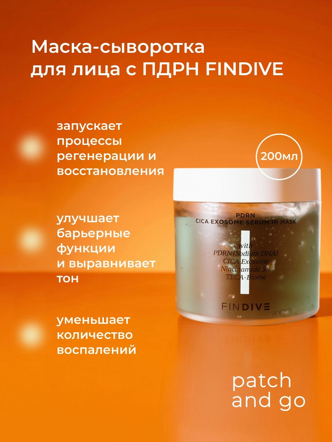 FINDIVE Маска - сыворотка для лица с пдрн PDRN Cica Exosome Serum In Mask, 200ml