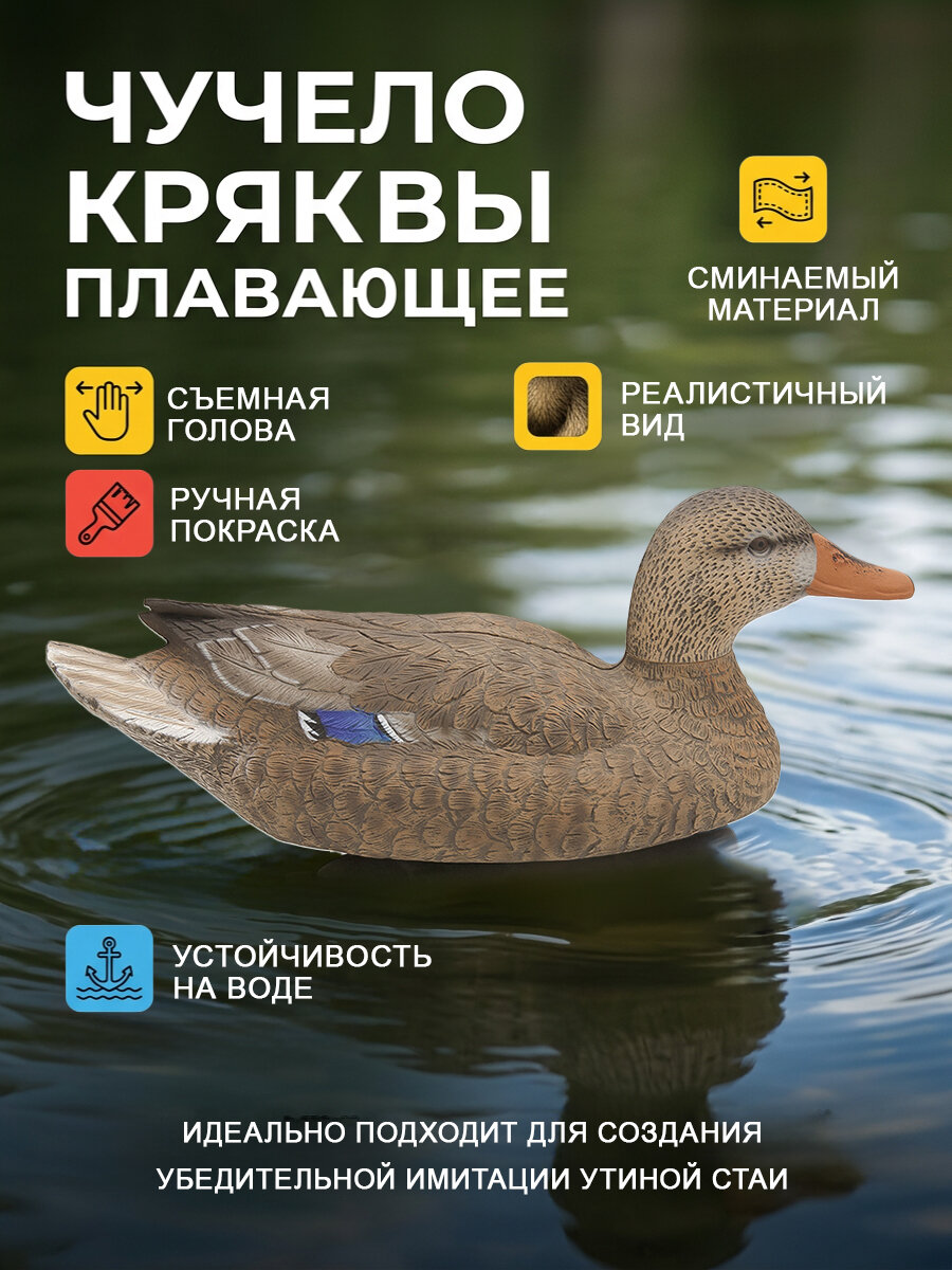 Чучело кряквы плавающее сминаемое, 1 шт