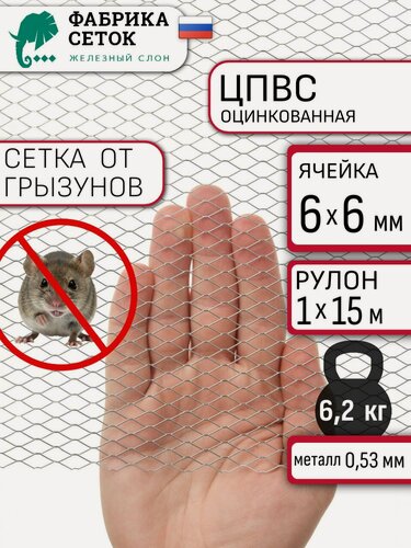 Изображение товара Сетка оцинкованная от грызунов 6х6мм, рулон 1x15м просечно-вытяжная для защиты каркасного дома, грядок от мышей, кротов