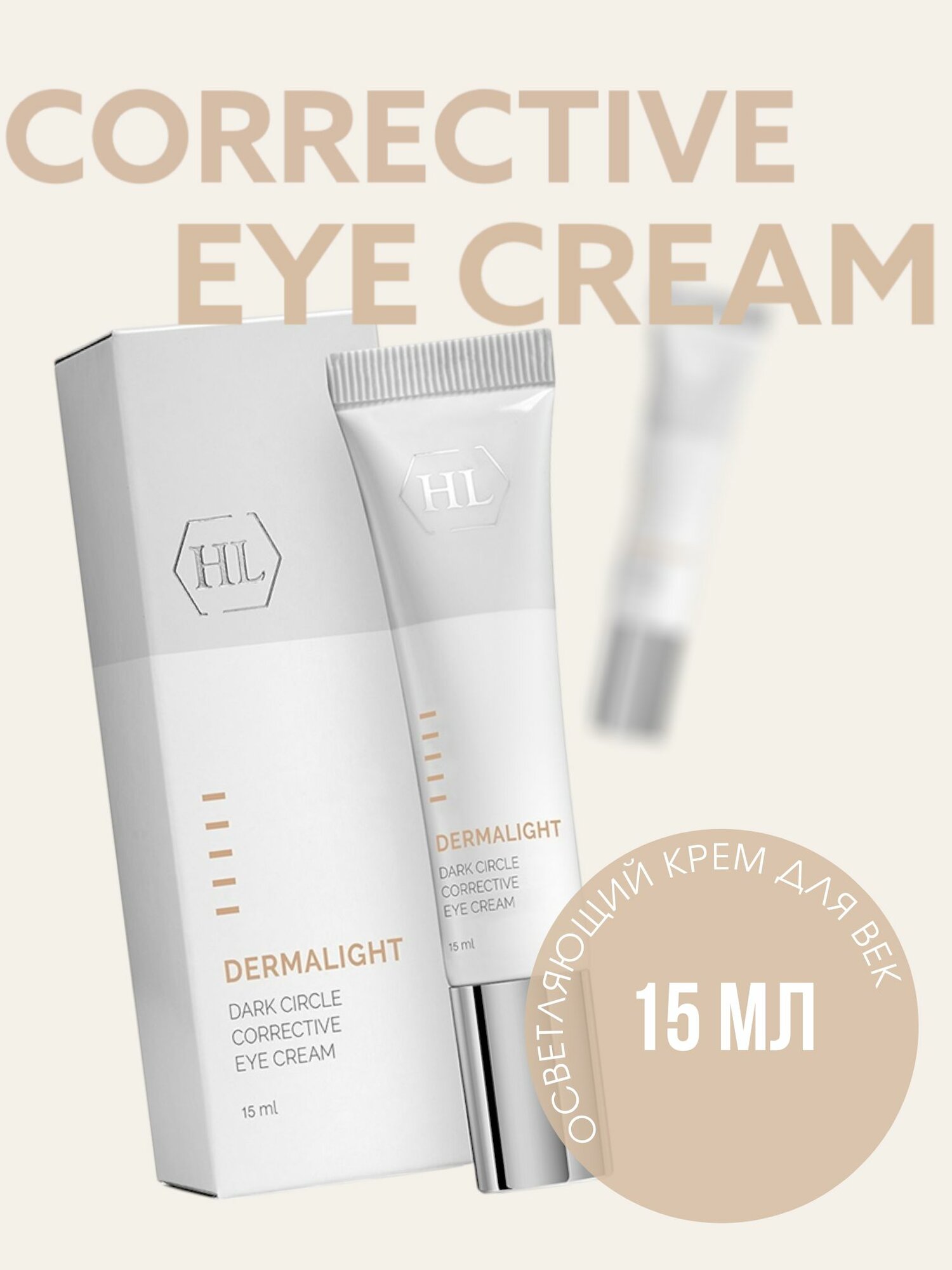 HL DERMALIGHT DARK CIRCLE CORRECTIVE EYE CREAM Корректирующий крем