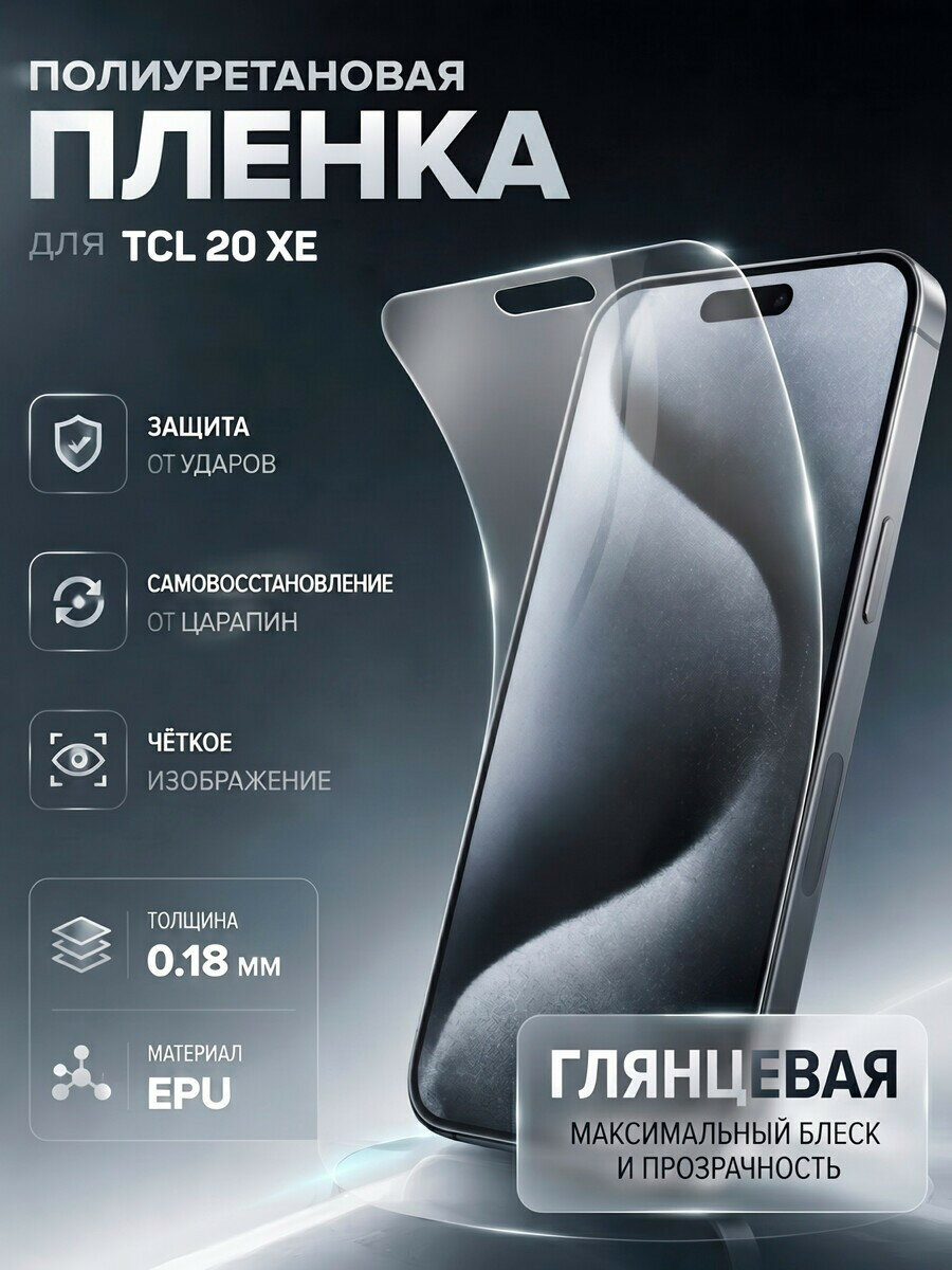 Полиуретановая пленка для TCL 20 XE (0.18 мм) матовая