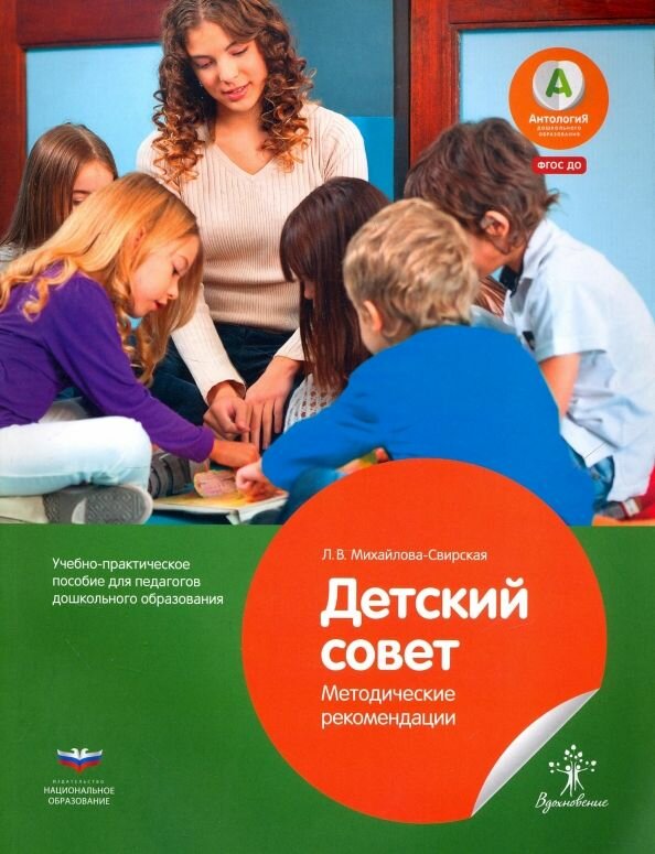 Свирская. Детский совет. Методические рекомендации для педагогов. 2015 год.