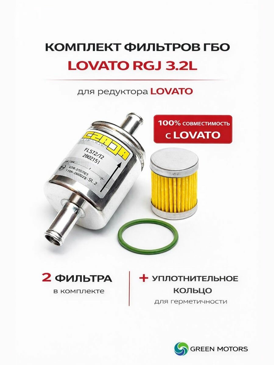 Набор фильтров ГБО Ловато тонкой и грубой очистки LOVATO RGJ 3.2L с уплотнительным кольцом