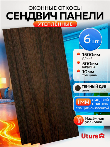 Изображение товара Откос оконный утепленный Темный дуб для отделки окон 6 штук ПВХ 500х1500 мм