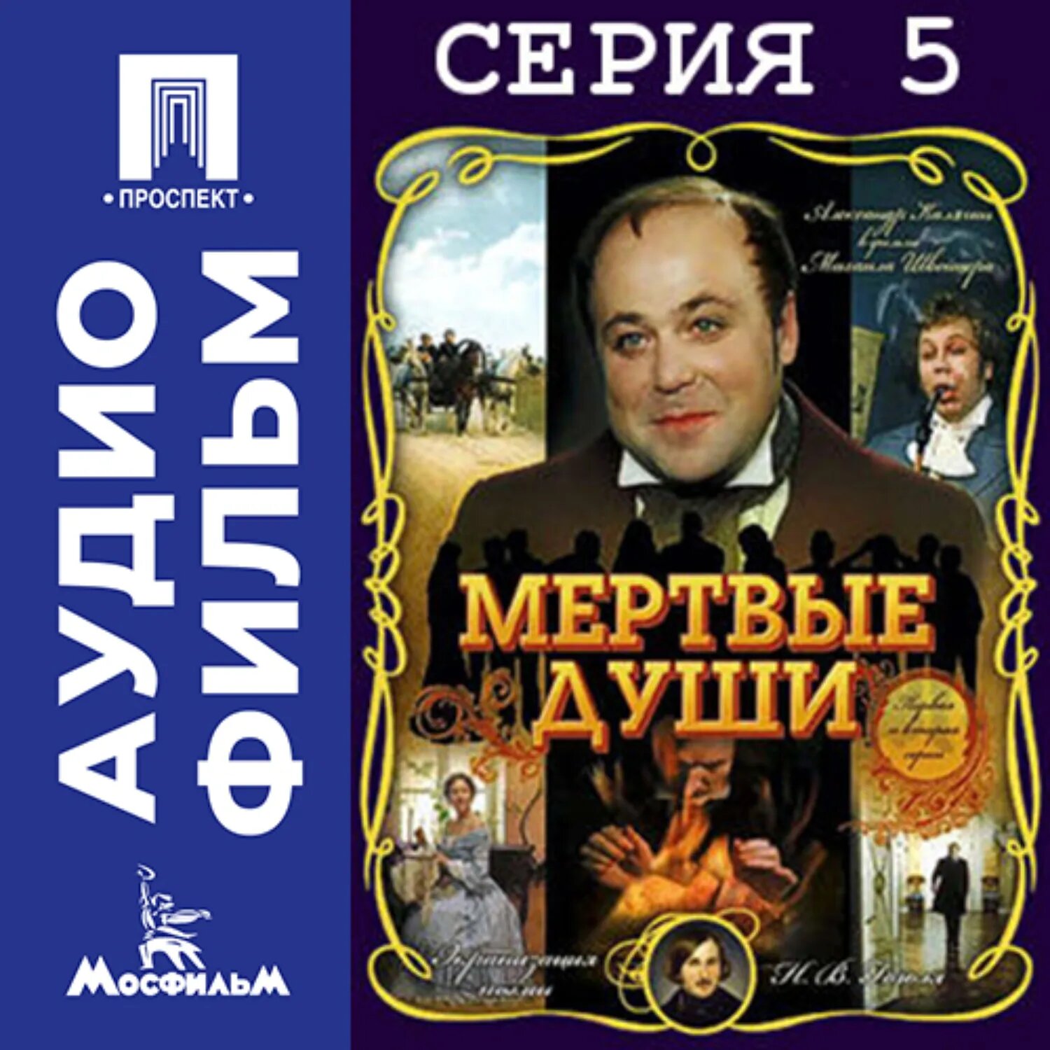 Мертвые души. Серия 5 - аудиофильм [Аудиокнига]
