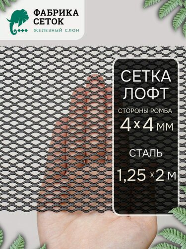 Изображение товара Cетка ЦПВС Лофт ромб 12x6, перемычка 0.7x1.8мм лист, 1250x2000 ПВЛ стальная неокрашенная для мебели, стеллажа, фасада