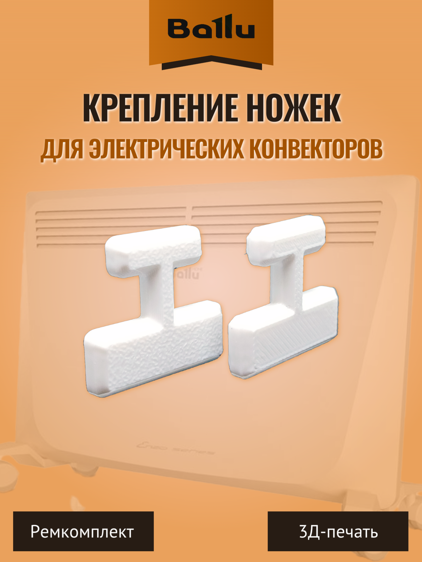 Крепление ножек для электрических конвекторов Ballu. 2 шт.