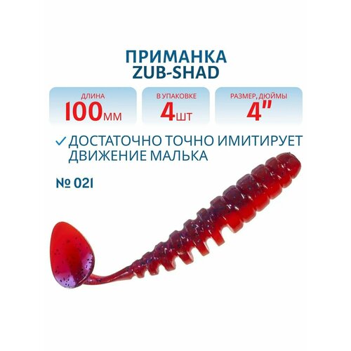 Приманка ZUB-SHAD 100 мм цвет 021 фиолетово-красный 4 шт в упаковке