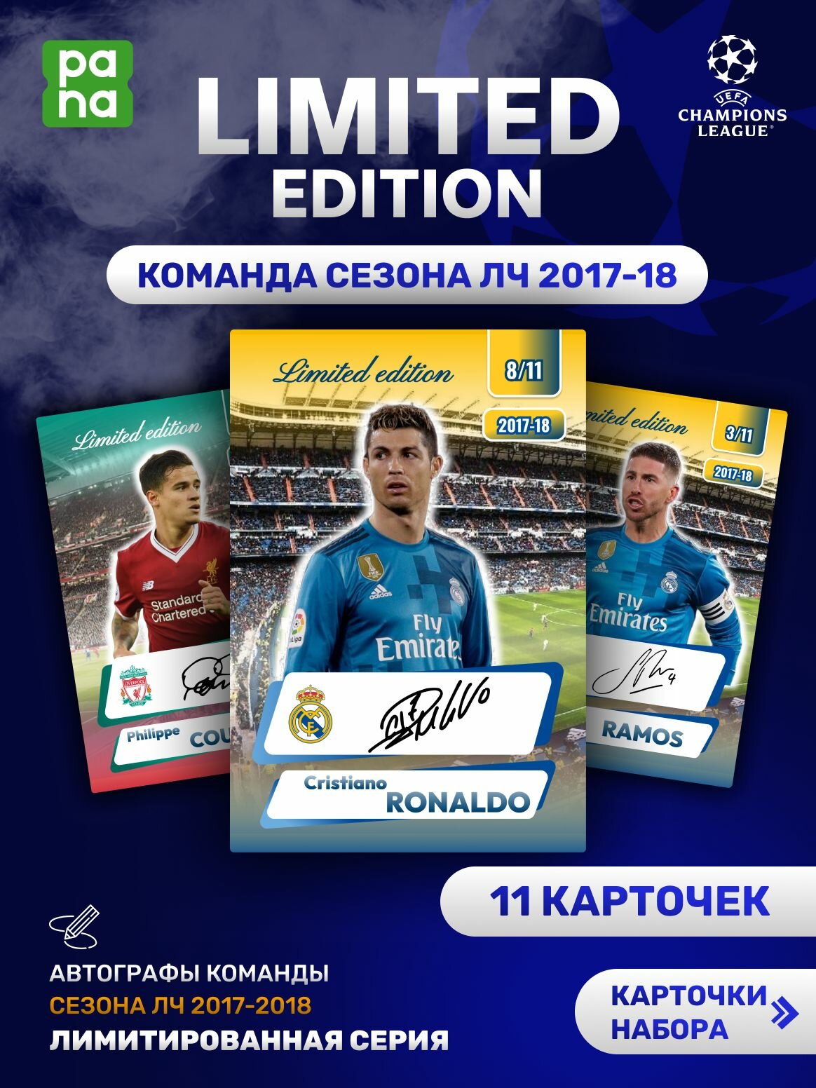 Лига Чемпионов карточки с автографами 2017-18