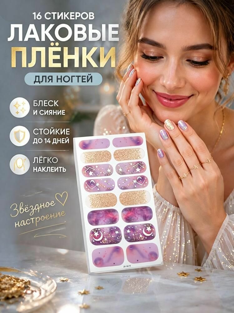 Наклейка для ногтей "Звездное небо"