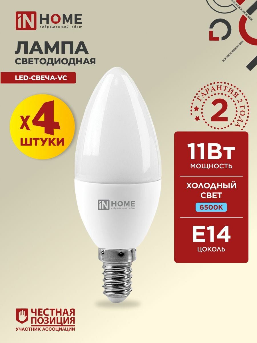 Лампочка светодиодная Е14 свеча 11W холодный свет 6500К 1050Лм упаковка 4шт. IN HOME