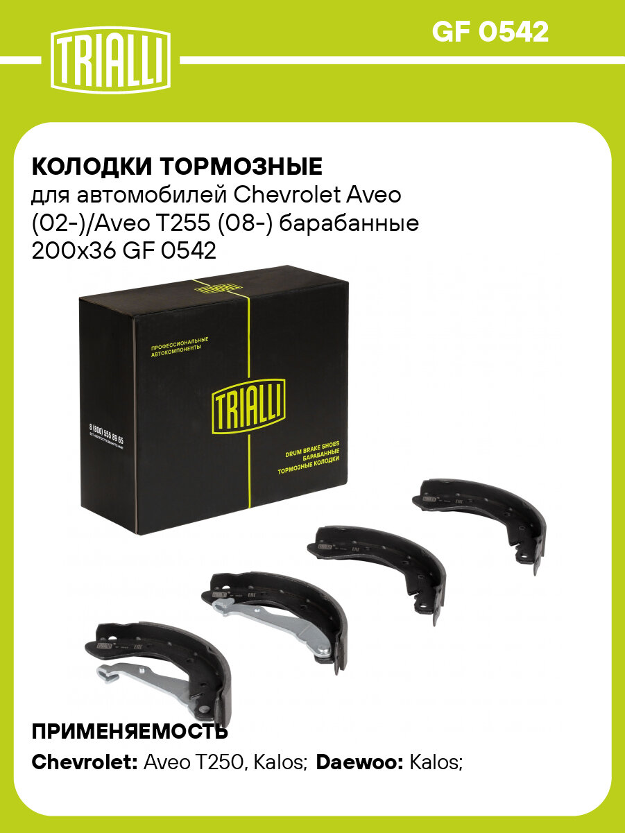 Колодки тормозные для автомобилей Chevrolet Aveo (02-)/Aveo T255 (08-) барабанные 200x36 GF 0542 TRIALLI