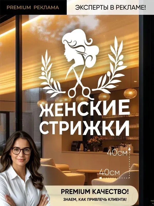 Наклейка женские стрижки на окно