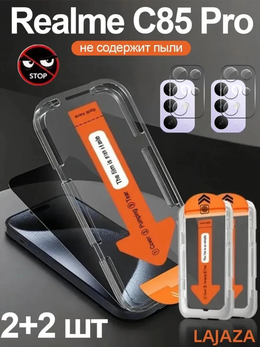 Комплект 2+2: закаленное стекло для Realme C85 Pro с автоустановкой, защитой камеры и удалением пыли