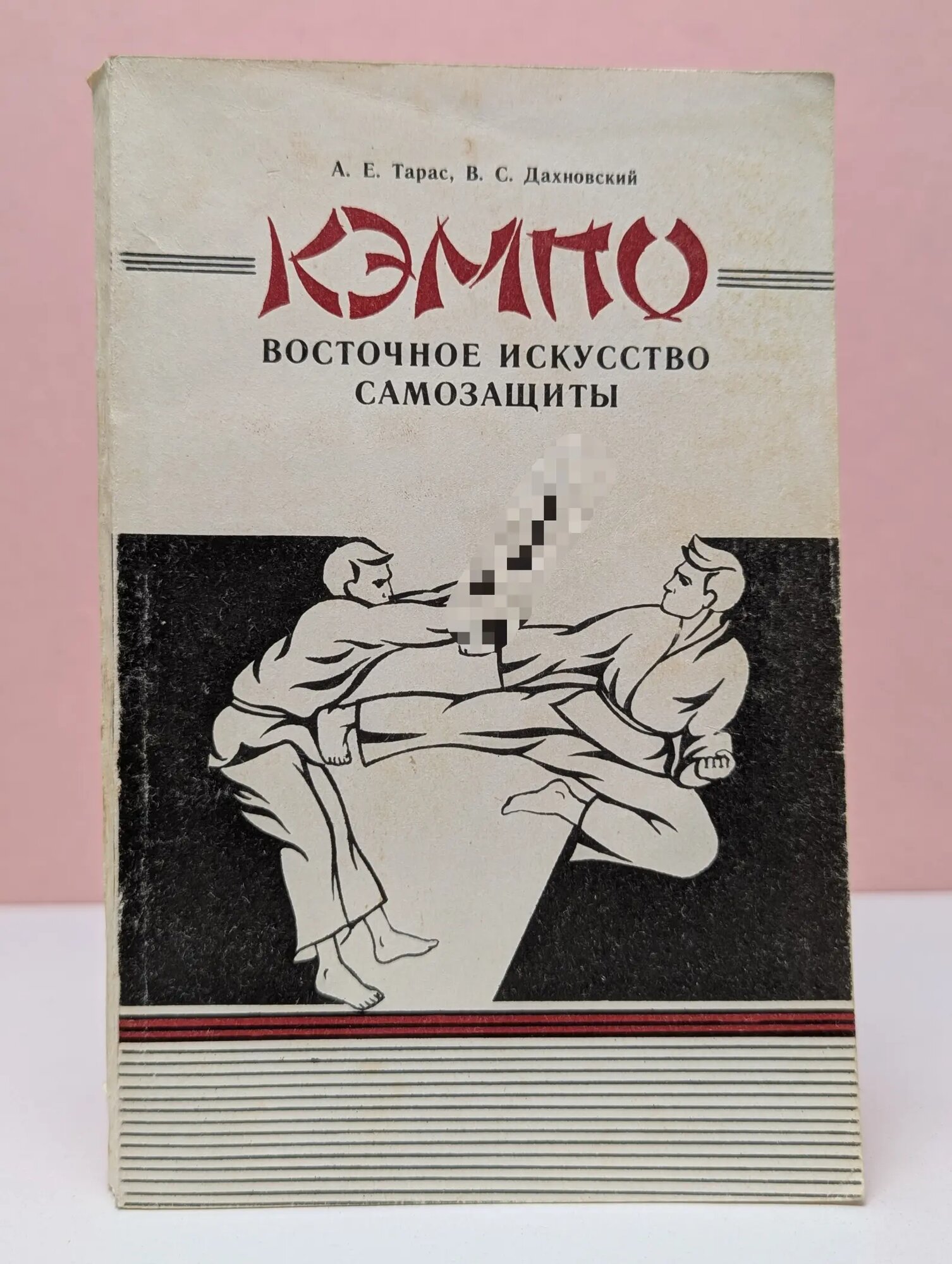 Кэмпо. Восточное искусство самозащиты Тарас Анатолий Ефимович, Дахновский Валентин Семенович 1992