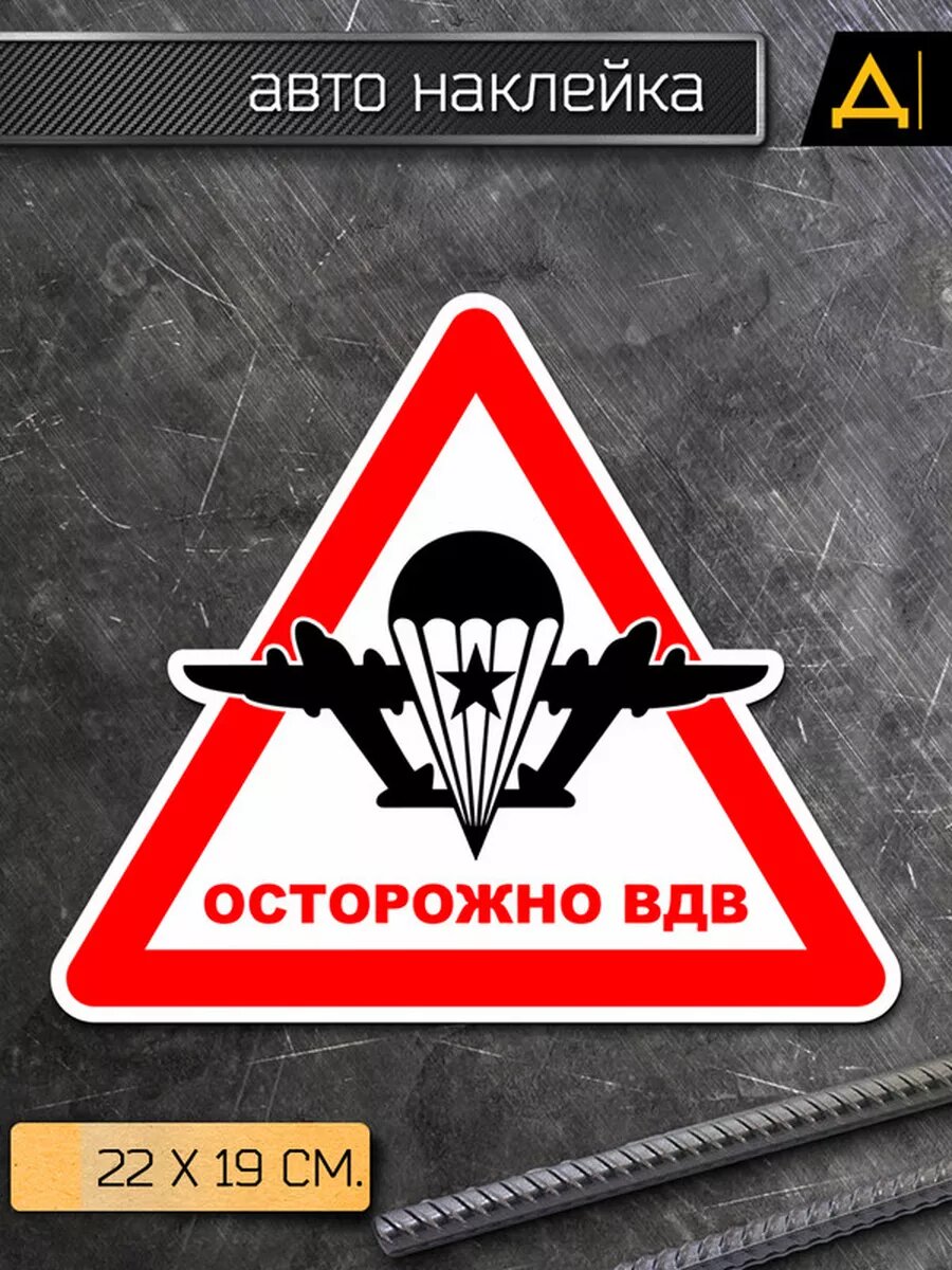 Наклейка на авто Предупреждающий знак - Осторожно ВДВ