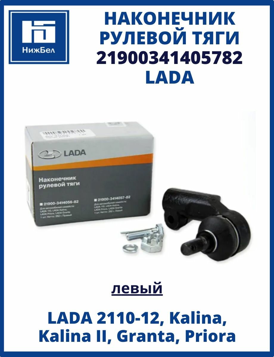 Рулевой наконечник левый для Лада 2110 1118 2192 Калина 2170 Приора 2190 Гранта LADA 21900341405782