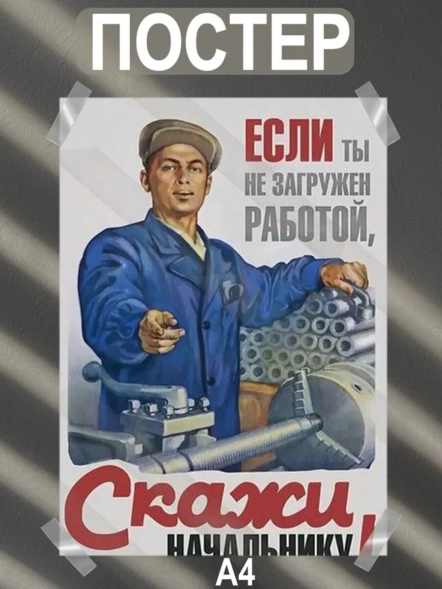 Постер интерьерный на стену а4 советские плакаты