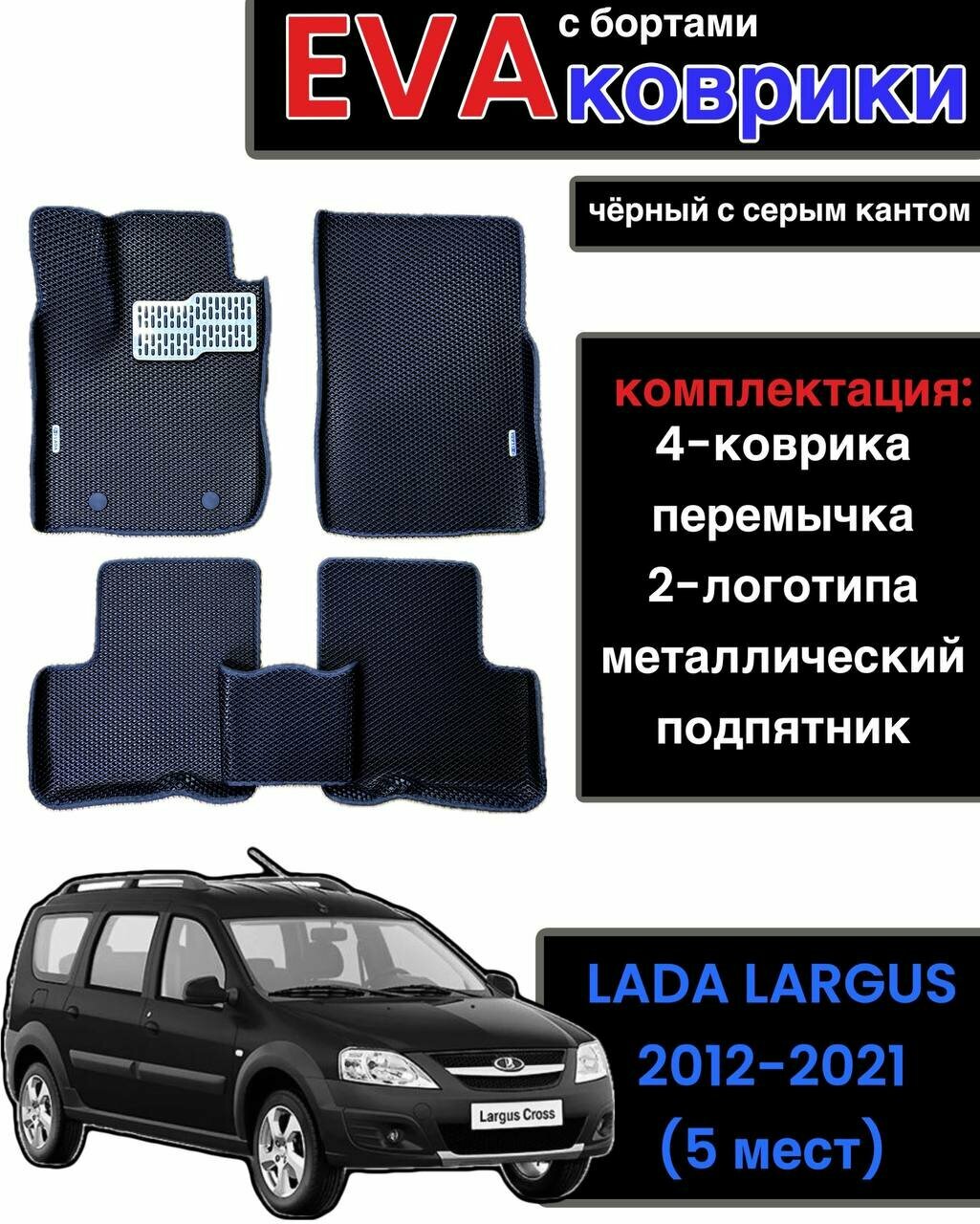Комплект EVA с бортами для Lada Largus 2012-2021 (5 мест) / Лада Ларгус.