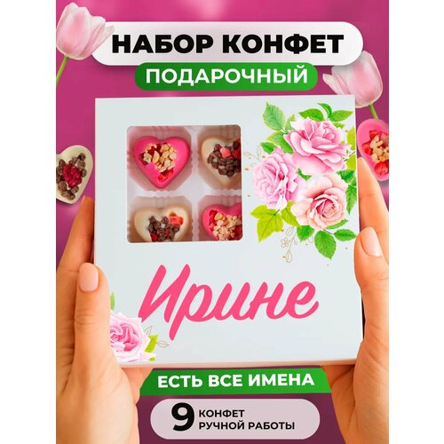 фото Именной подарочный набор "ирине", ручная работа, изысканные сладости k&o