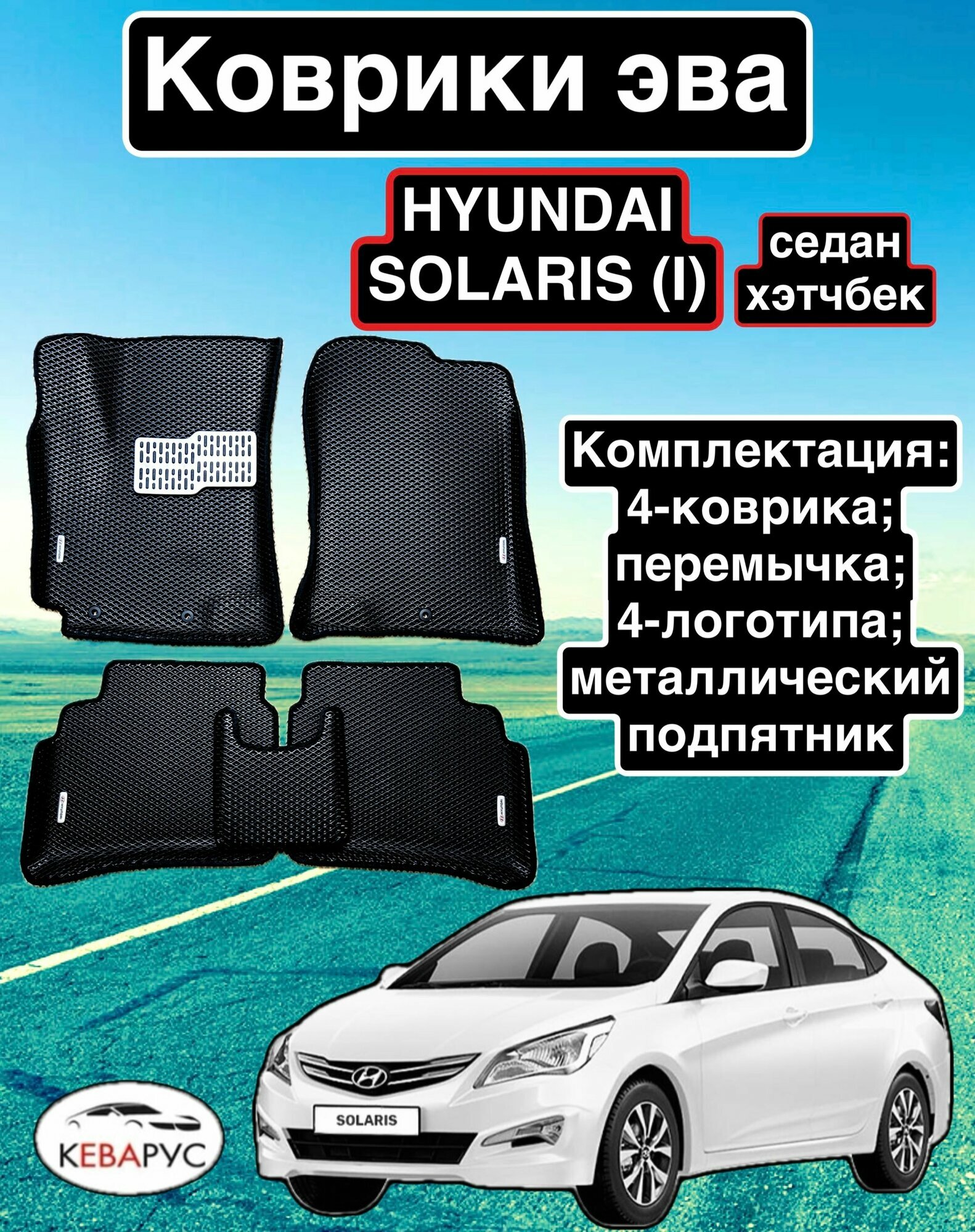 Комплект EVA с бортами для Hyundai Solaris (I) 2010-2017/Хендай Солярис 1.