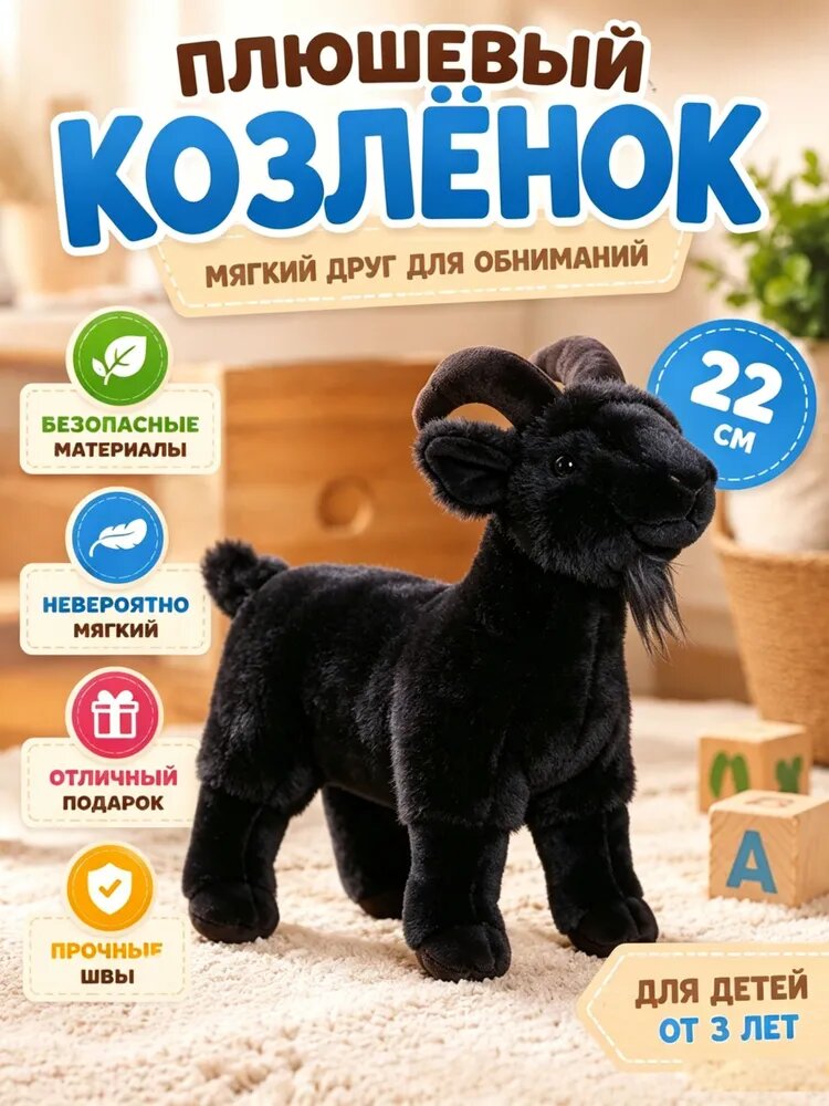 Мягкая игрушка козлик 22 см, Подарок для мальчика и девочки.