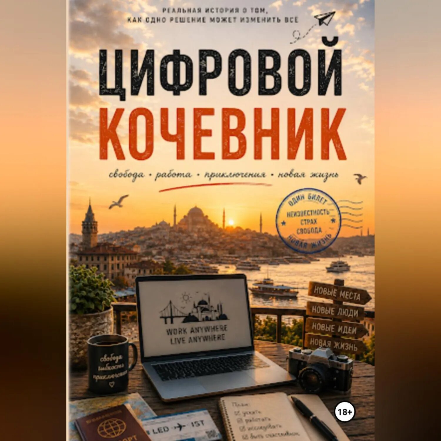 Цифровой кочевник [Аудиокнига]