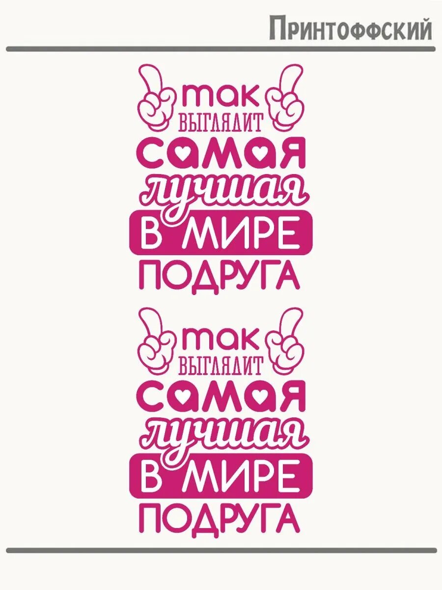 2-е (Две) Термонаклейки так выглядит лучшая подруга шутки