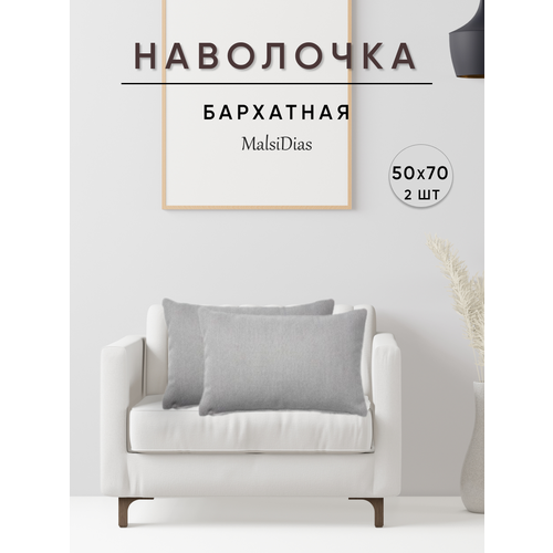 фото Наволочки декоративные для подушки на диван бархат 50х70 2 шт, светло-серые malsidias