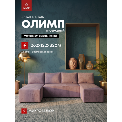 фото Диван угловой раскладной еврокнижка олимп п-образный, лавандовый (fresh) 262х122х82 см асмана