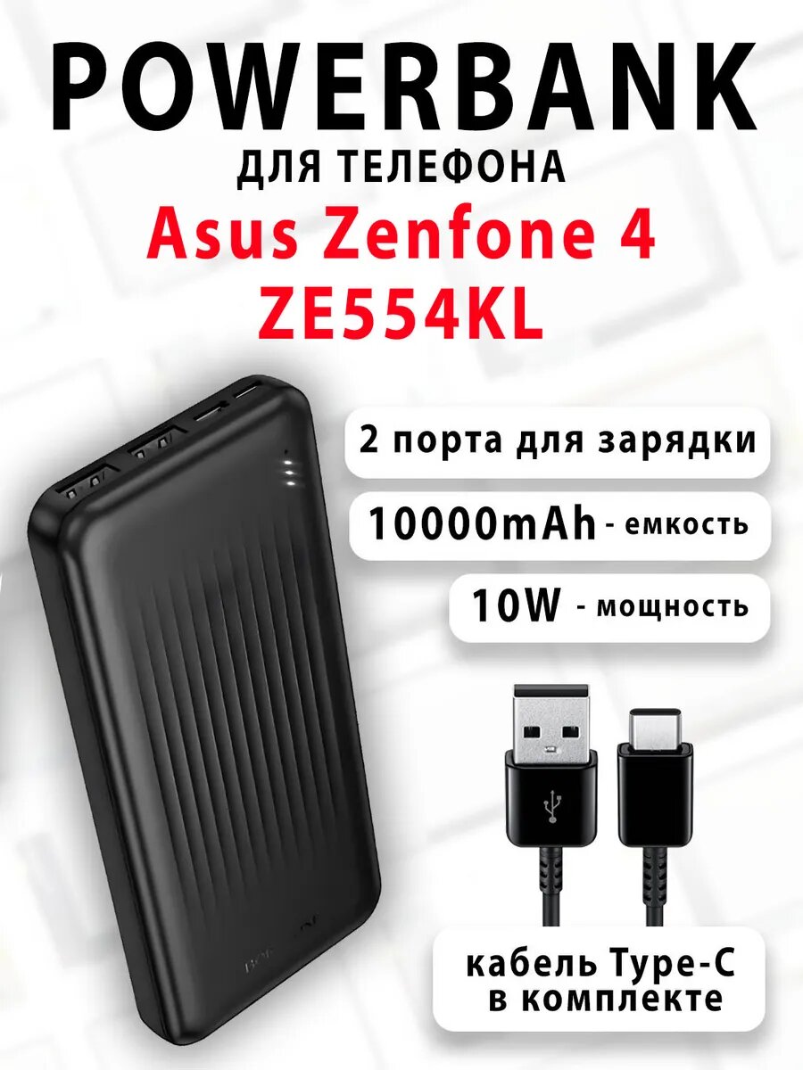 Повербанк для телефона Asus Zenfone 4 ZE554KL