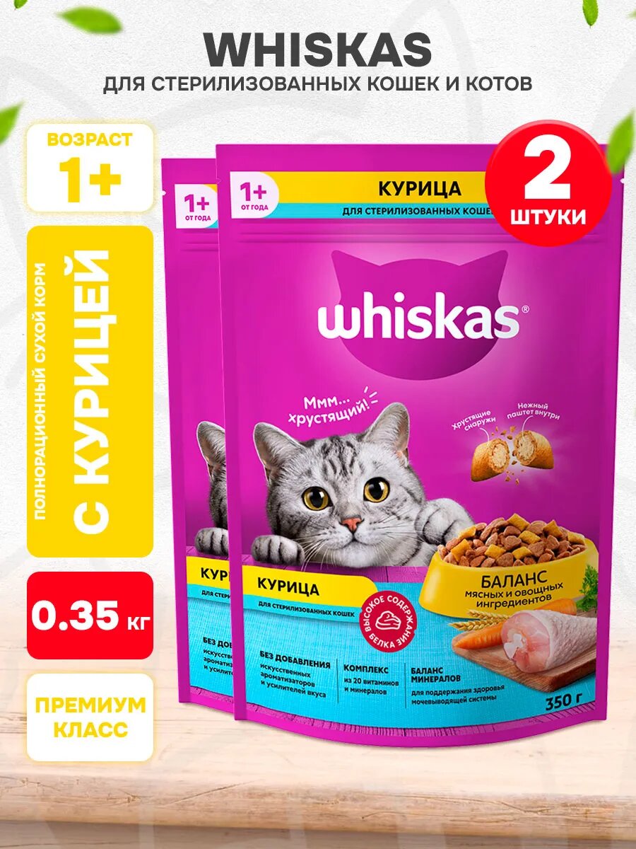 Корм сухой Whiskas для взрослых кастрированных котов и стерилизованных кошек, курица, 0,35 кг 2 шт
