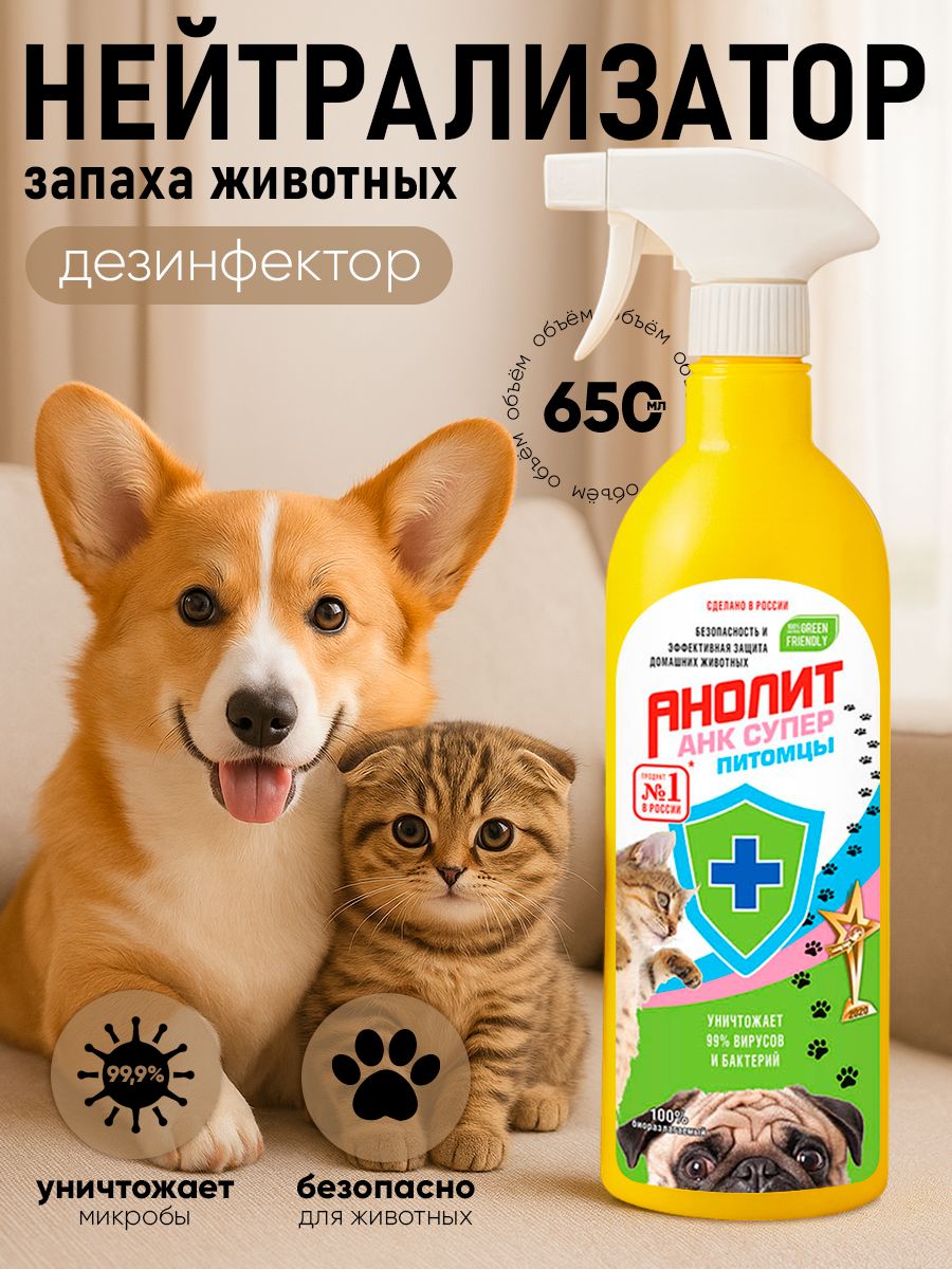 Нейтрализатор запаха кошачьей мочи анолит АНК Супер Питомцы, 650 мл