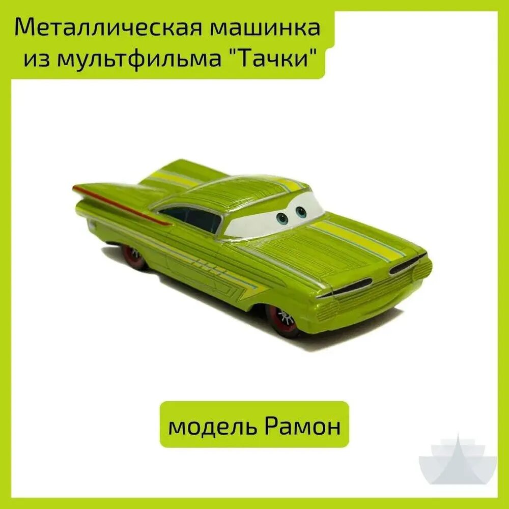 Метеллическая машинка из мультфильма Тачки - Рамон