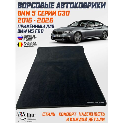 фото Коврики bmw 5-series g30/g31, применимы для м5 f90 ворсовые в багажник /2016-н. в./ ковры ворсовые в машину бмв 5 серии 30 vellar