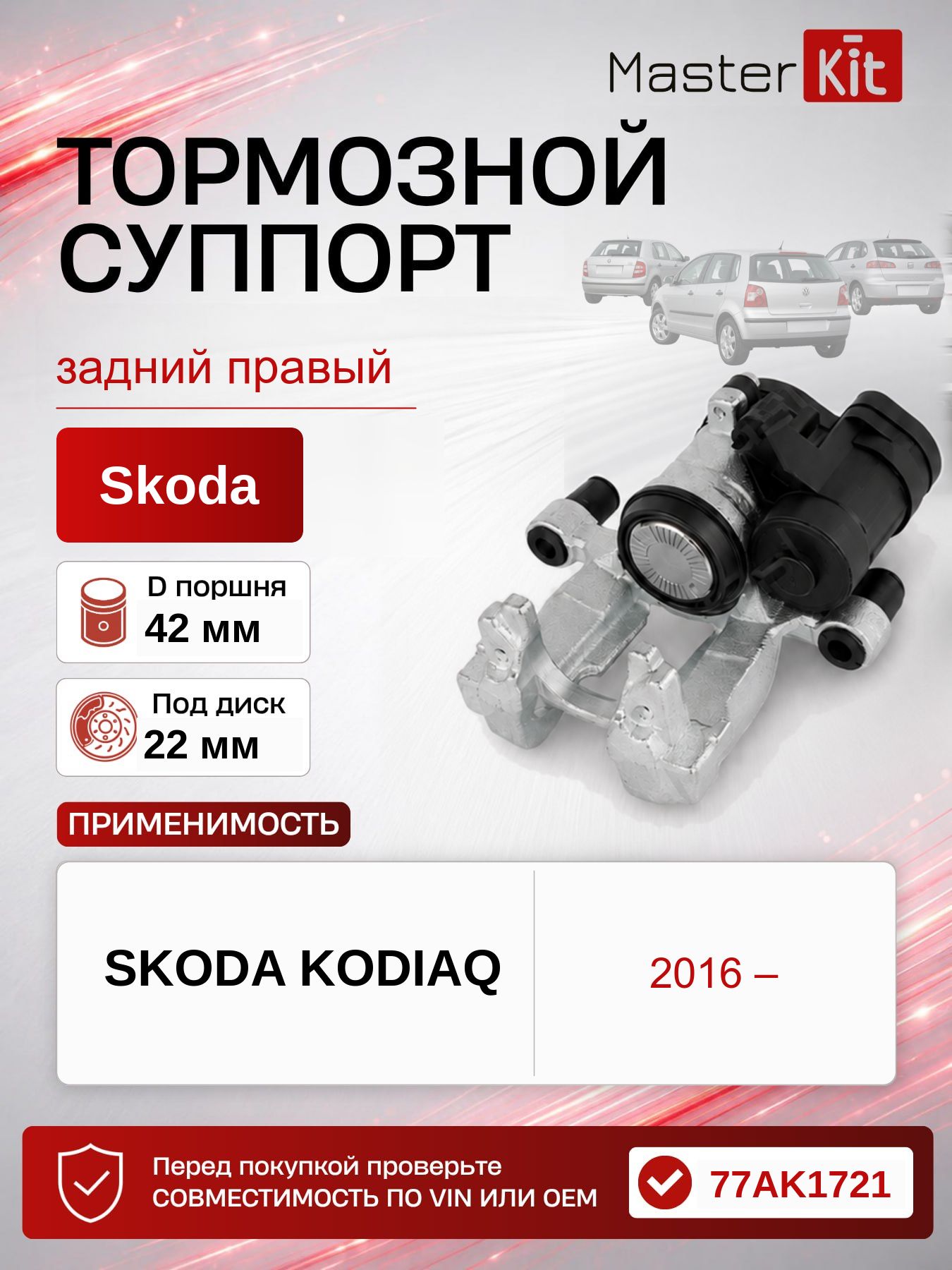 Тормозной суппорт задний правый Skoda KODIAQ 2016 -, D поршня 42 мм, под диск 22 мм - MasterKit 77AK1721