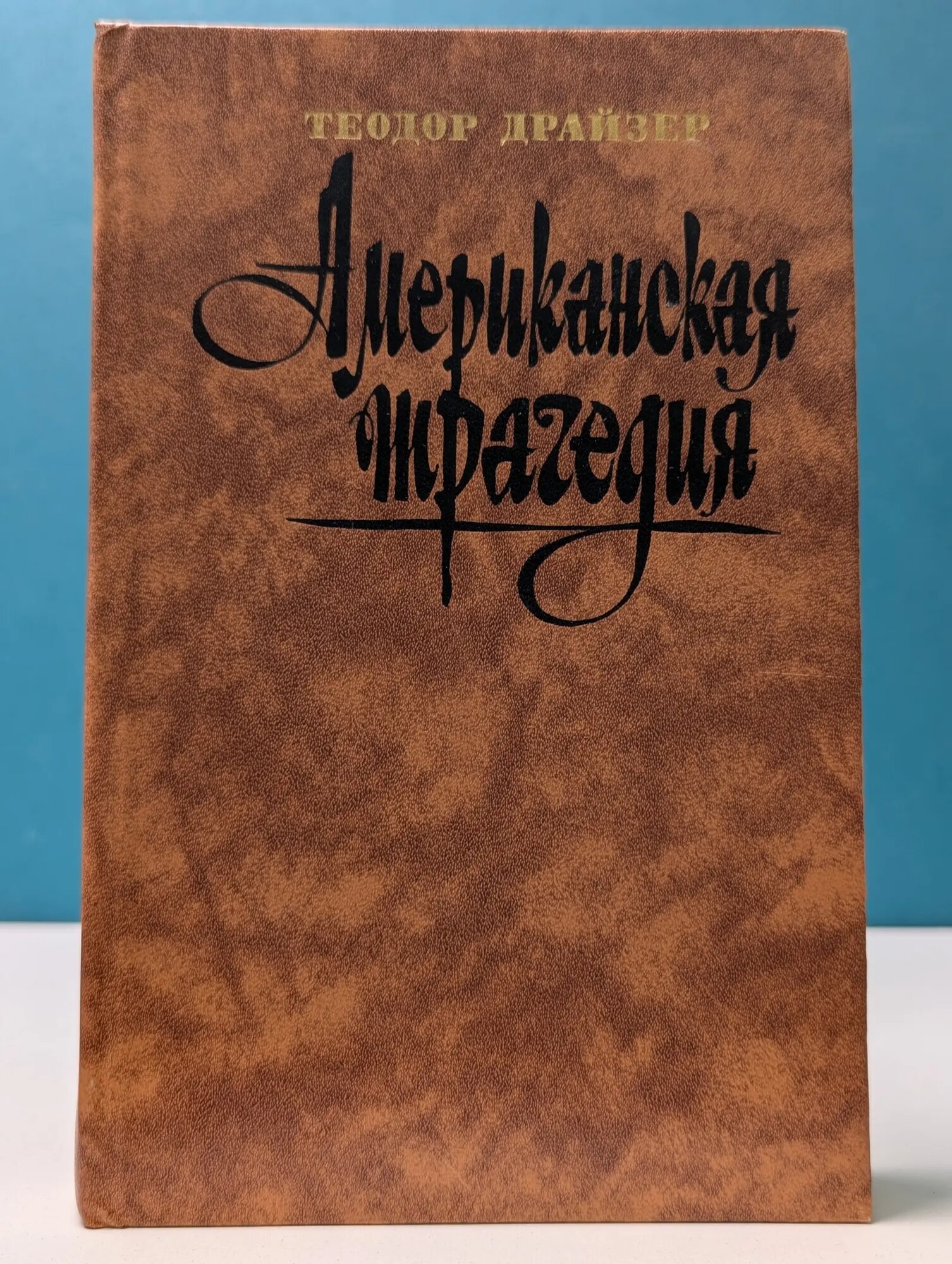 Американская трагедия. Роман в 2 частях. Часть 2 Драйзер Теодор Герман Альберт 1987