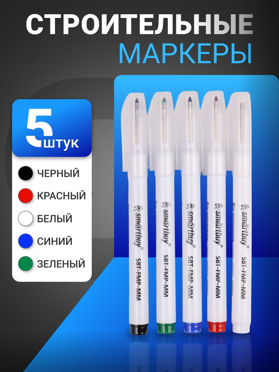 Маркеры строительные 5 штук набор