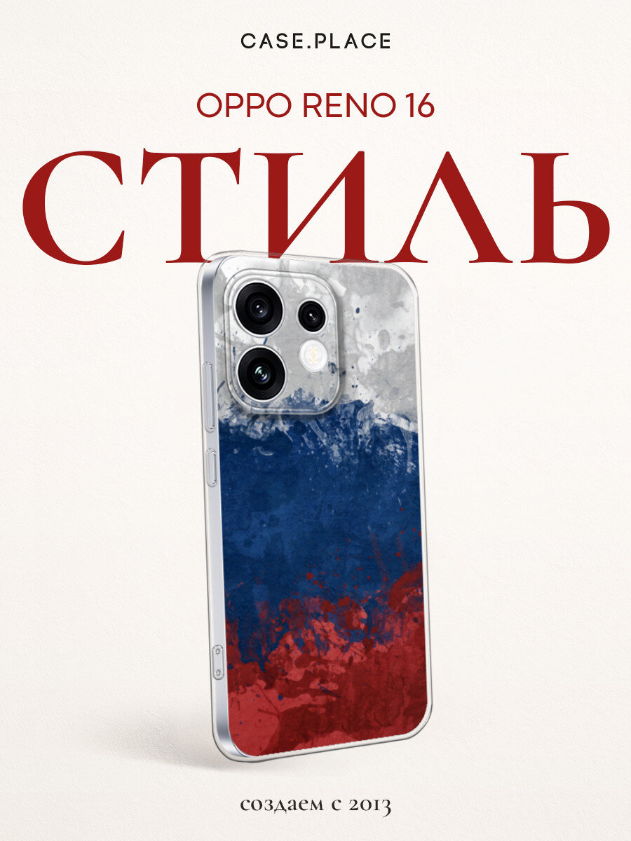Чехол на Oppo Reno 16 / Оппо Рено 16 с принтом Флаг России неровный