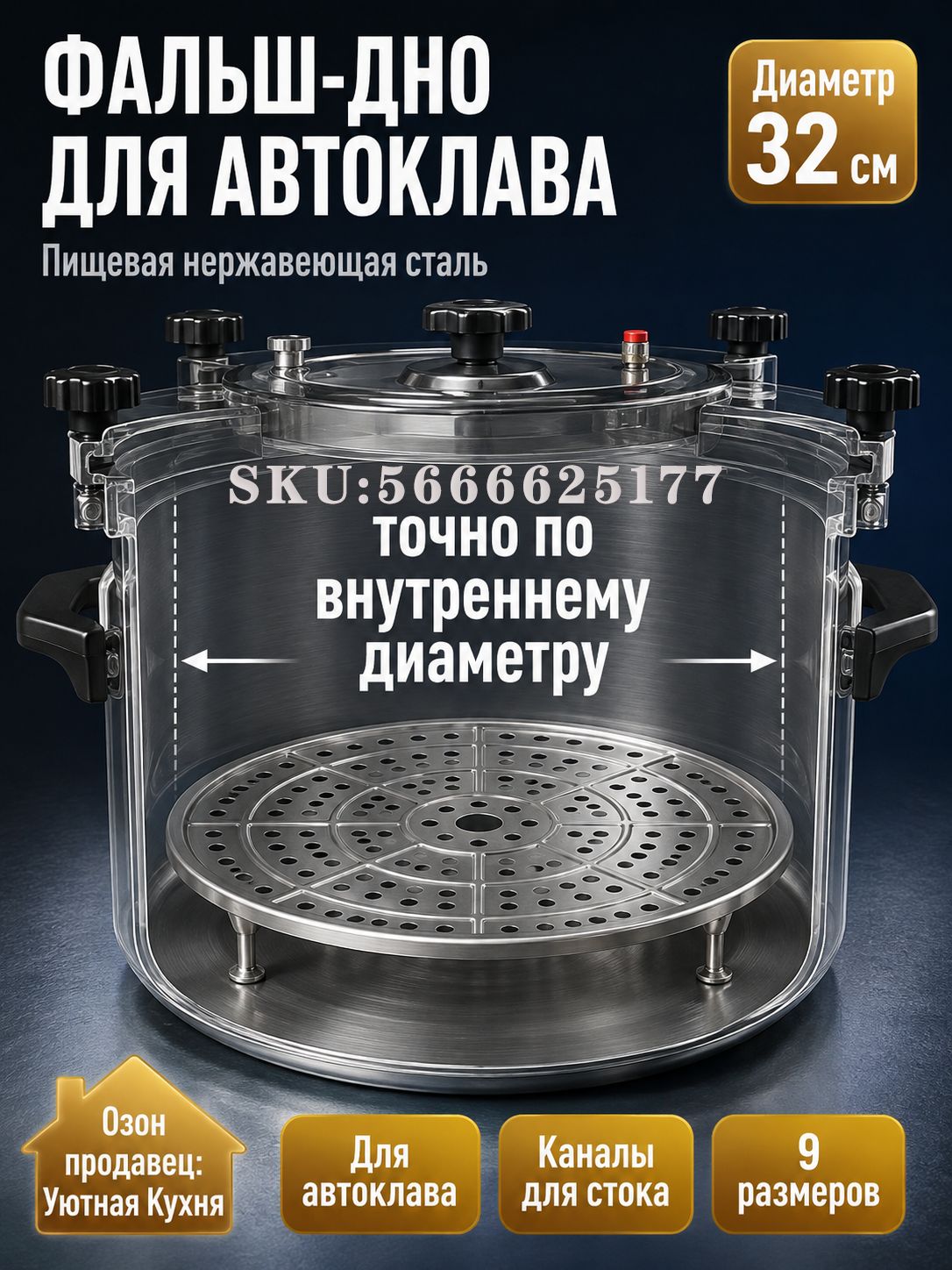 Фальш дно для автоклава, нержавеющая сталь, 32 см