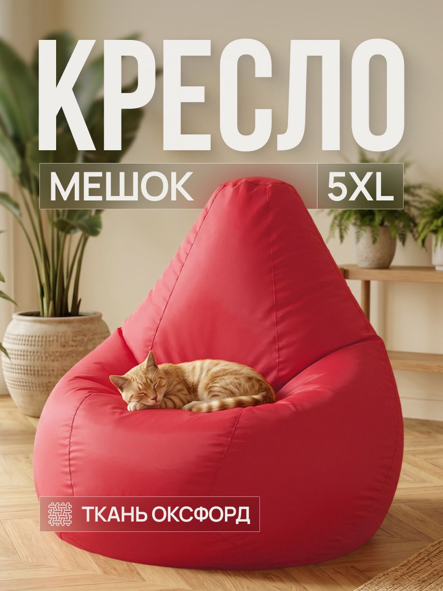 Кресло Мешок Груша Красное Оксфорд 5XL для дома, улицы, сада. Для взрослых и детей
