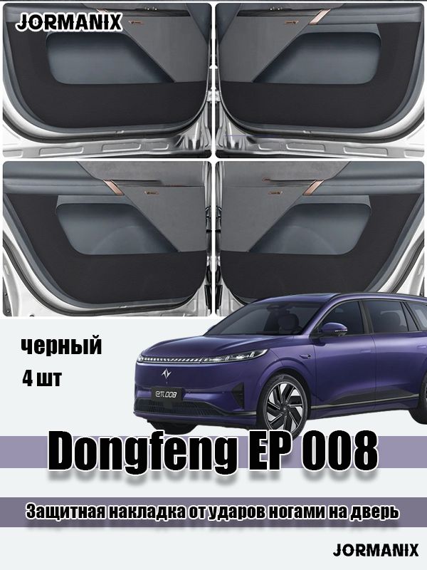 Dongfeng EP 008 Защитная накладка от ударов ногами на дверь, Dongfeng 008 аксессуары