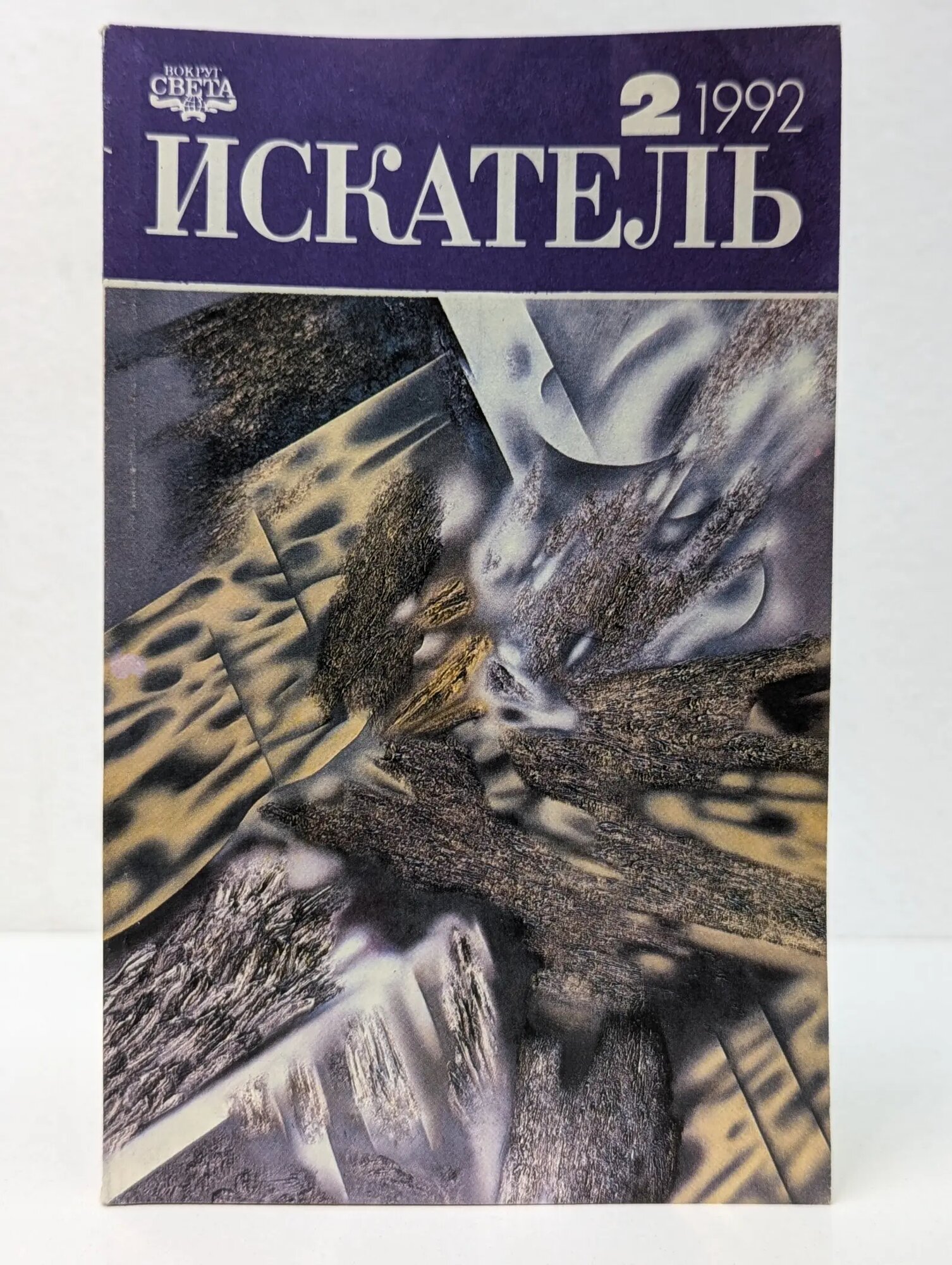 Искатель. Выпуск № 2/1992 Сборник 1992