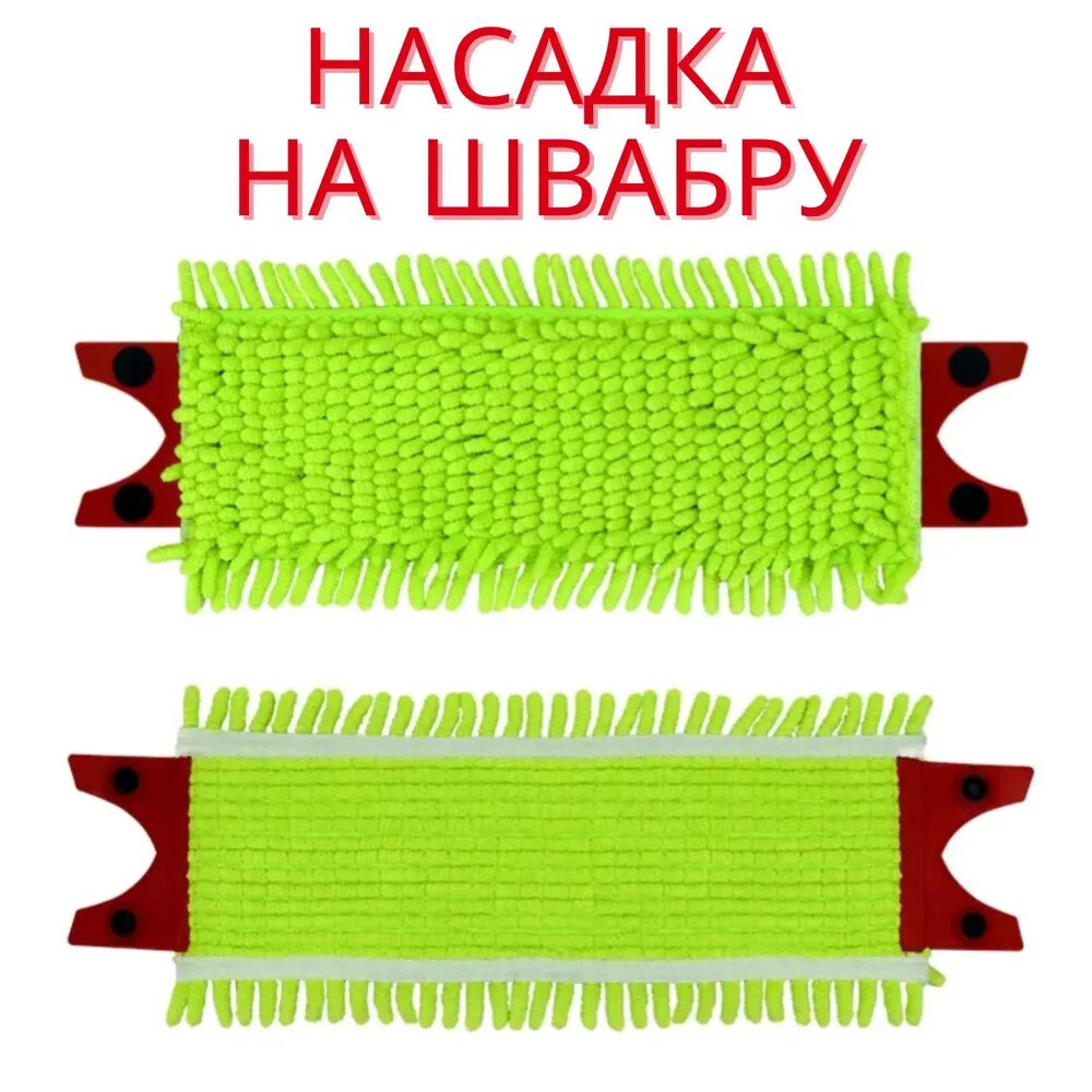 Насадка моп на швабру с кнопками ультравпитывающая, микрофибра, подходит к Vileda ultramat/max турбо, для сухой уборки 1шт.