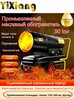 Дизельный Тепловентилятор Для Ферм.-