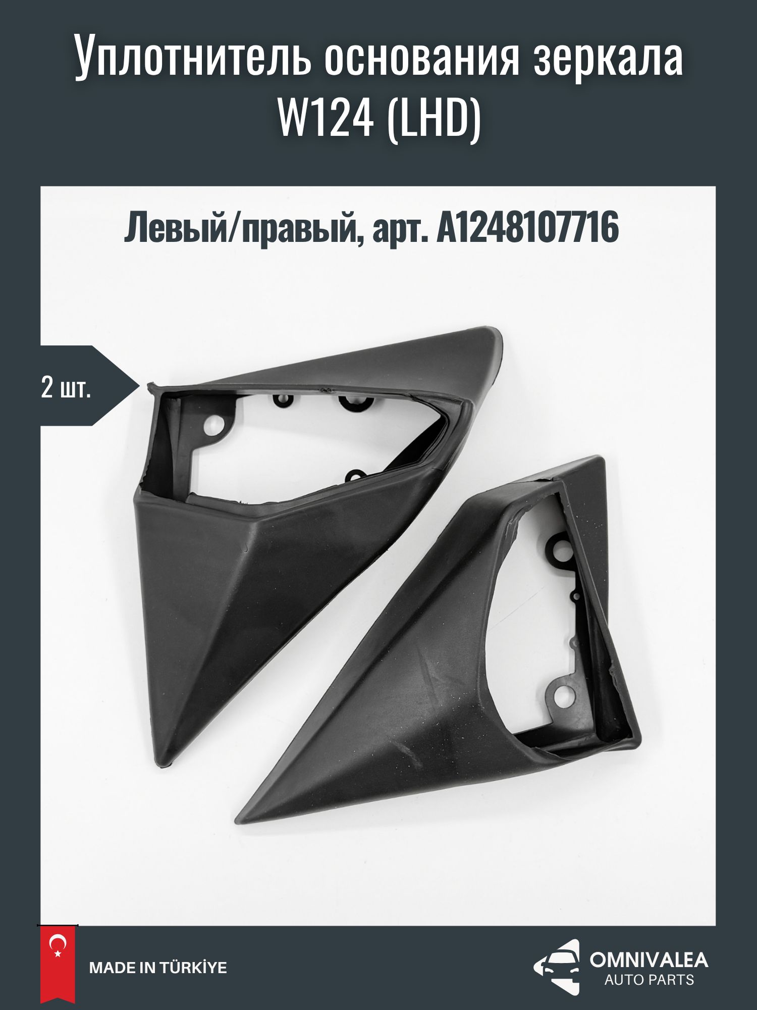 OMNIVALEA Запчасти бокового зеркала Комплект, арт. 10946 Уплотнитель наружного зеркала передний левый/правый Mercedes W124 W201, арт. A1248107716 , 8685038002824