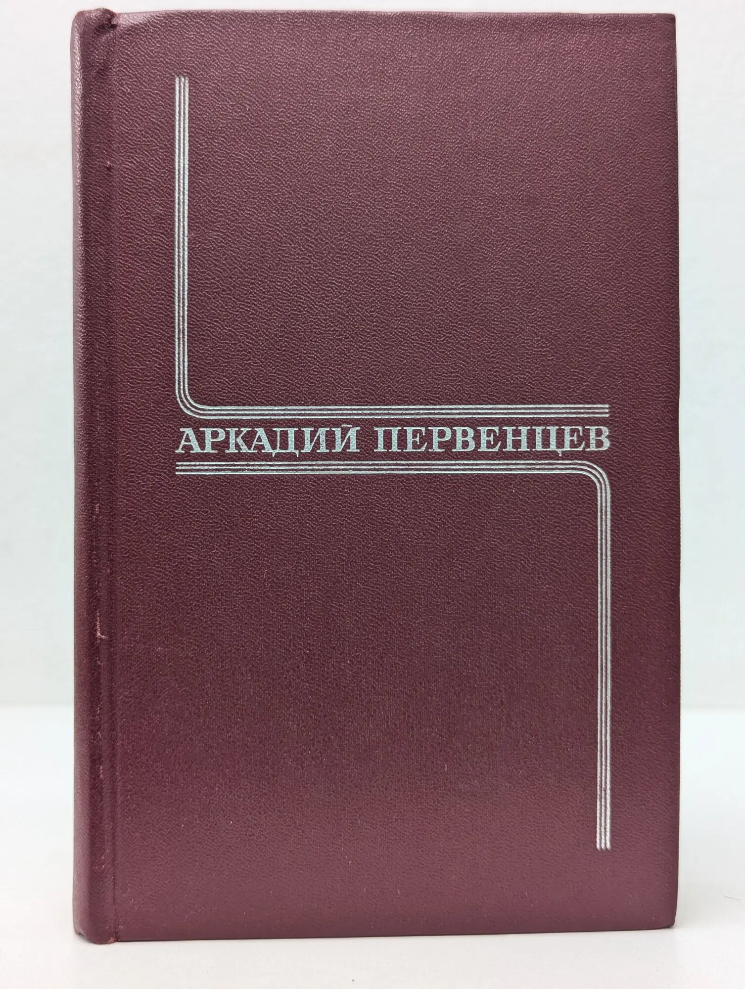 Аркадий Первенцев. Собрание сочинений в 6 томах. Том 1 Первенцев Аркадий Алексеевич 1977