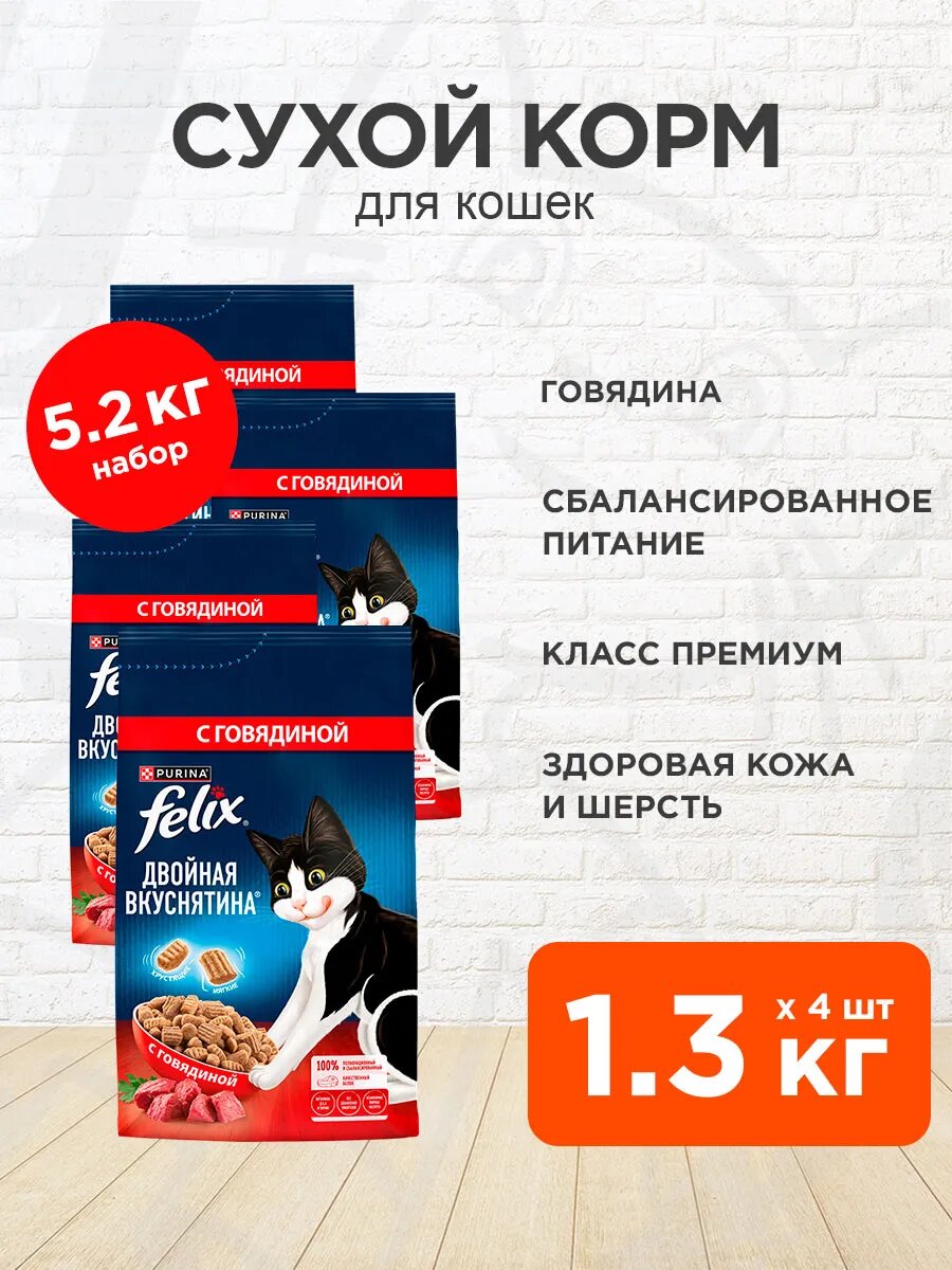 Корм сухой Felix Двойная Вкуснятина для взрослых кошек, говядина, 1,3 кг 4 шт