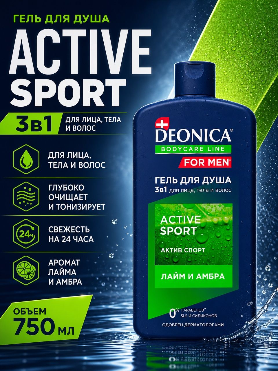 Гель для душа для мужчин Active Sport, 750 мл